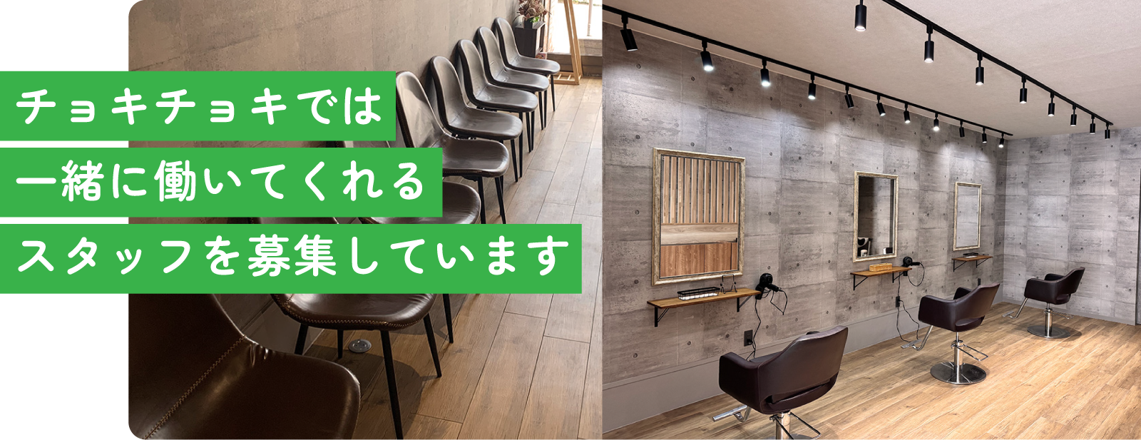 Cut & Maintenance  Choki-Choki(チョキチョキ) 採用情報 採用サイト