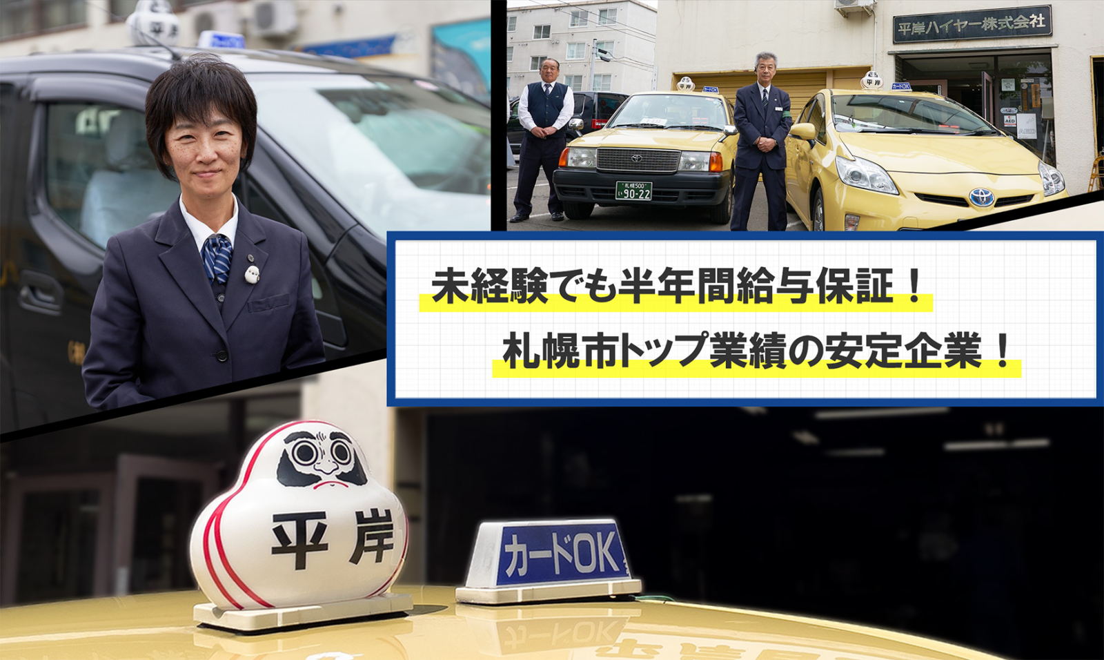 タクシードライバー(正社員) | 平岸ハイヤー株式会社 採用サイト