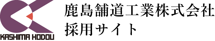 鹿島舗道工業株式会社 採用情報