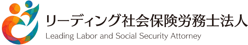 リーディング社労保険労務士法人 採用情報