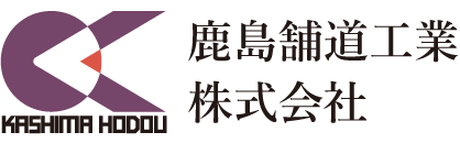 鹿島舗道工業株式会社