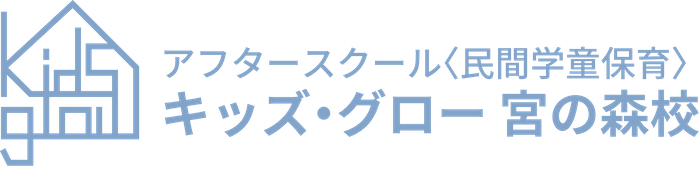 キッズ・グロー 宮の森校