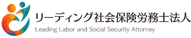 リーディング社会保険労務士法人