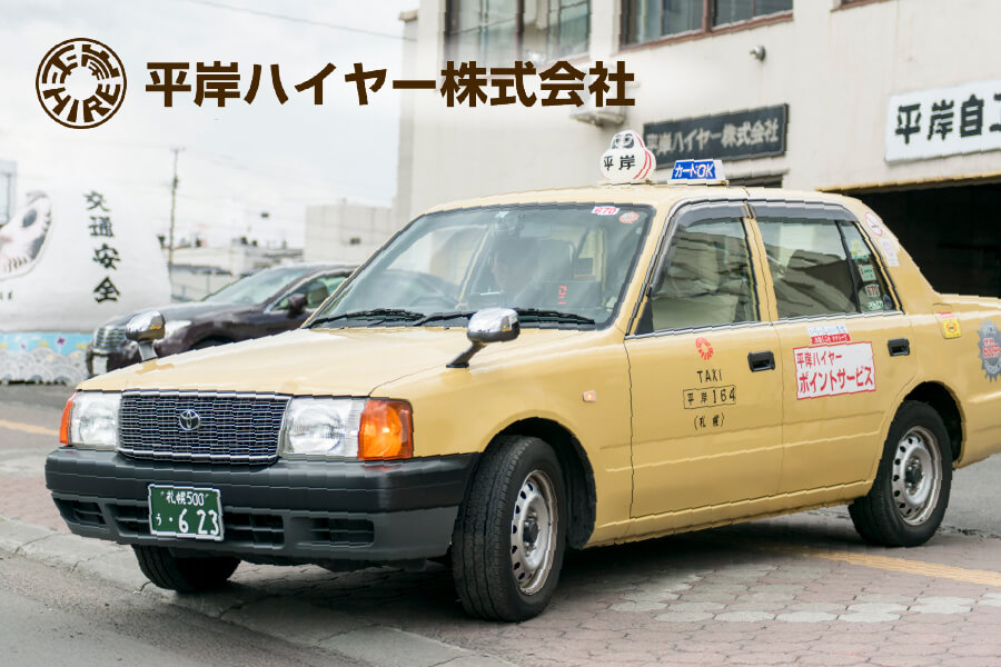 平岸ハイヤー株式会社の求人サイト