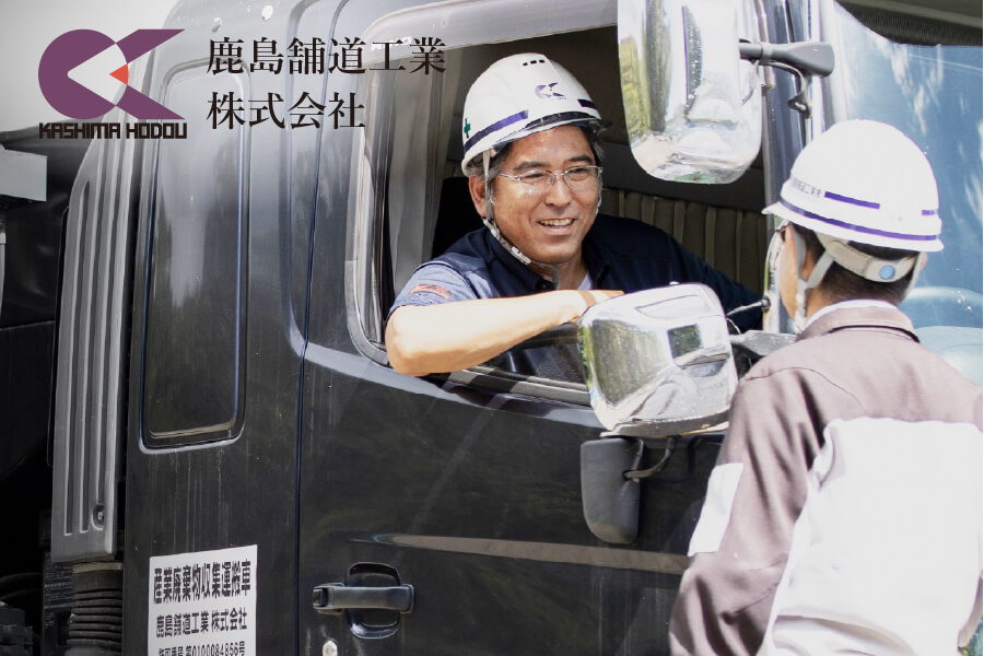 鹿島舗道工業株式会社の求人サイト
