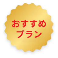おすすめプラン